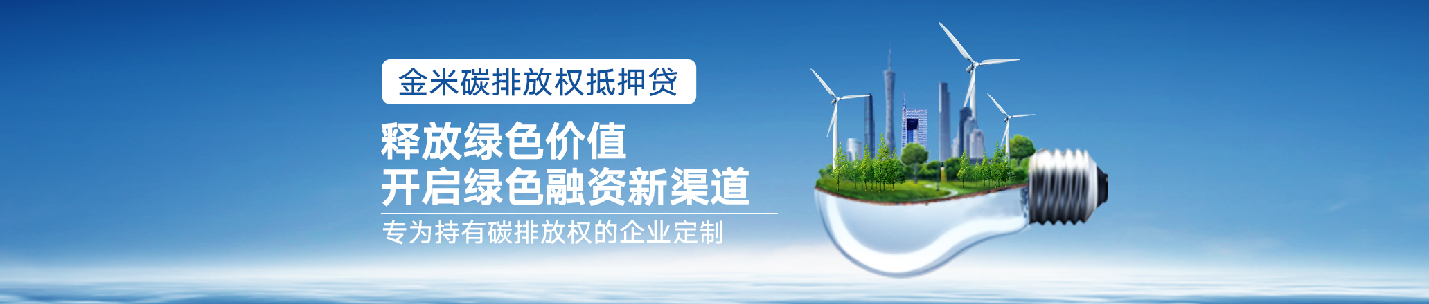 banner3碳排放权抵押贷