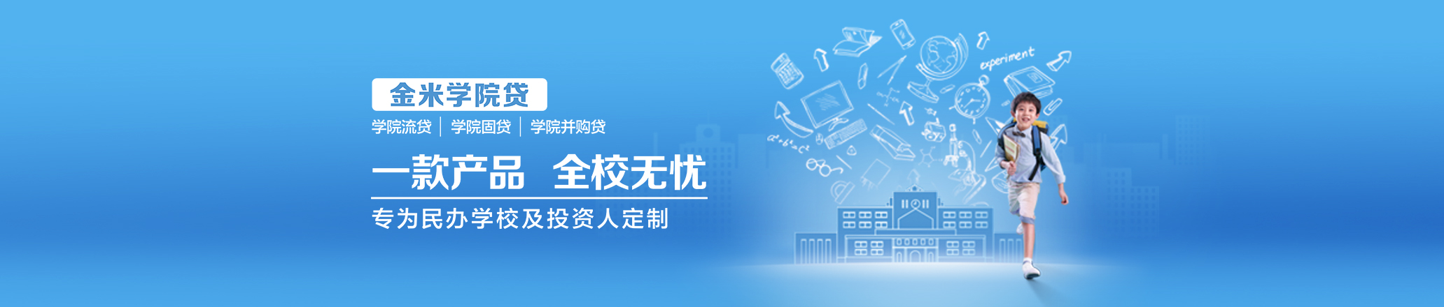 学院贷banner