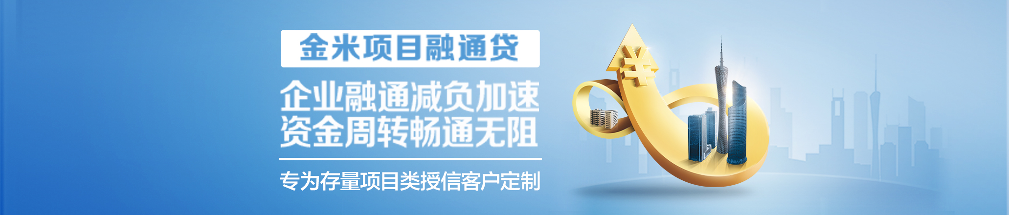 banner1项目融通贷