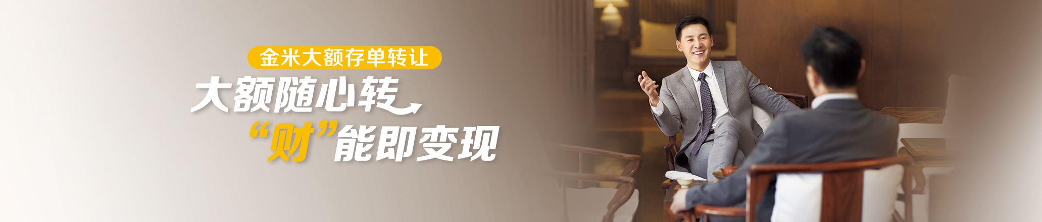 大额存单转让banner图
