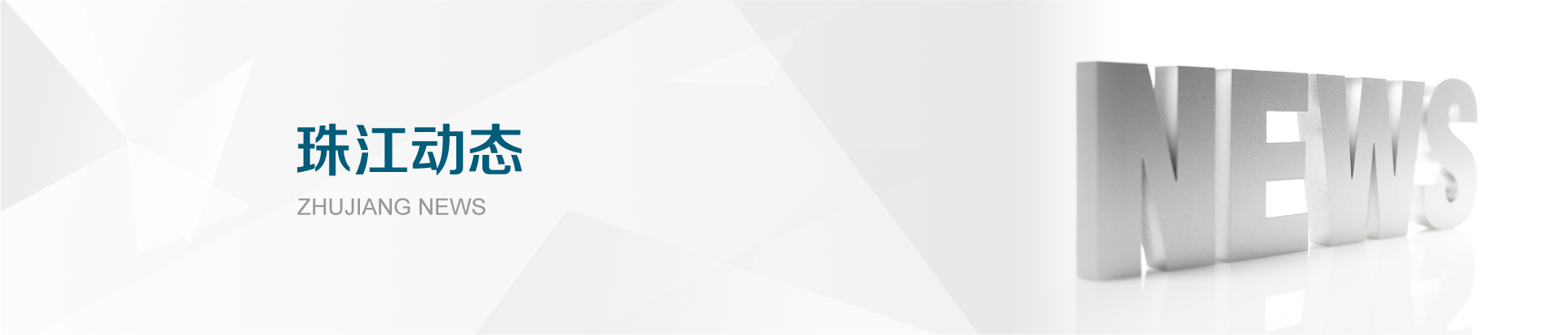 珠江党建banner